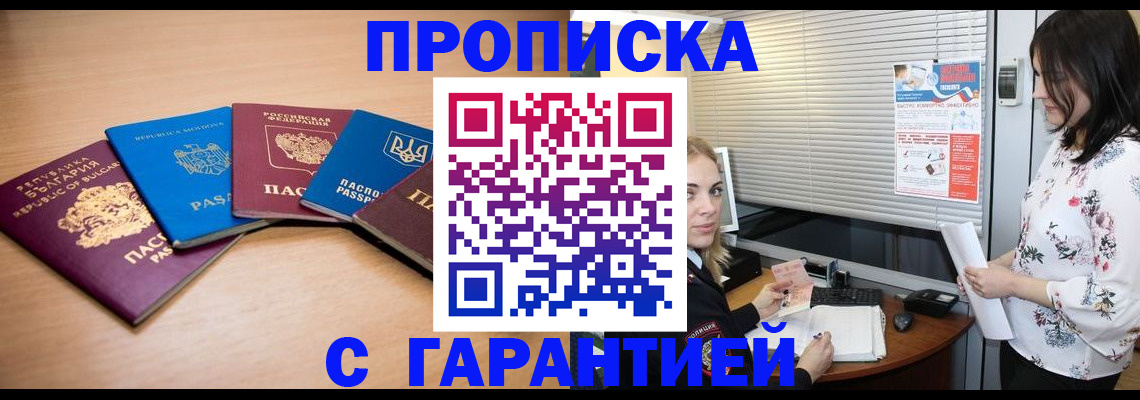 прописка в Киселёвске